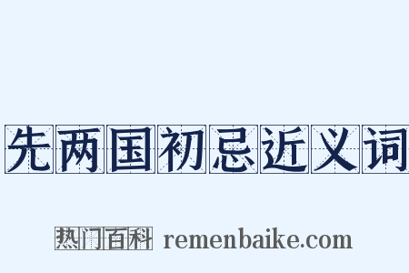先两国初忌近义词是什么意思的图片